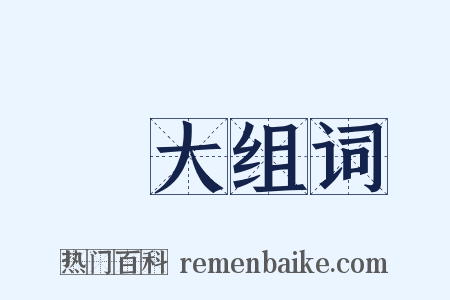 膽大组词是什么意思的图片